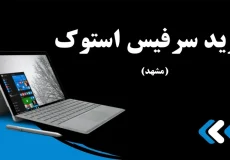 خرید سرفیس استوک مشهد