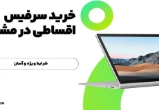 خرید سرفیس اقساطی در مشهد