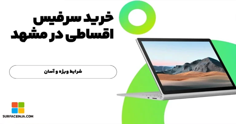 خرید سرفیس اقساطی در مشهد