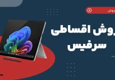سرفیس اقساطی