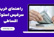 خرید سرفیس استوک قسطی