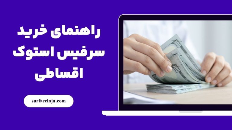خرید سرفیس استوک قسطی