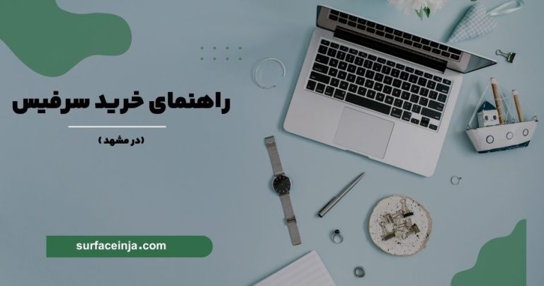 سرفیس در مشهد