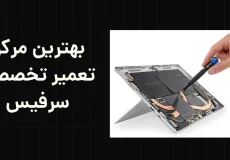 بهترین مرکز تعمیر تخصصی سرفیس