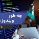 آپدیت سرفیس به ویندوز 11