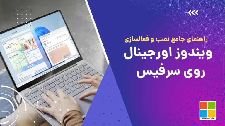 نصب ویندوز روی سرفیس