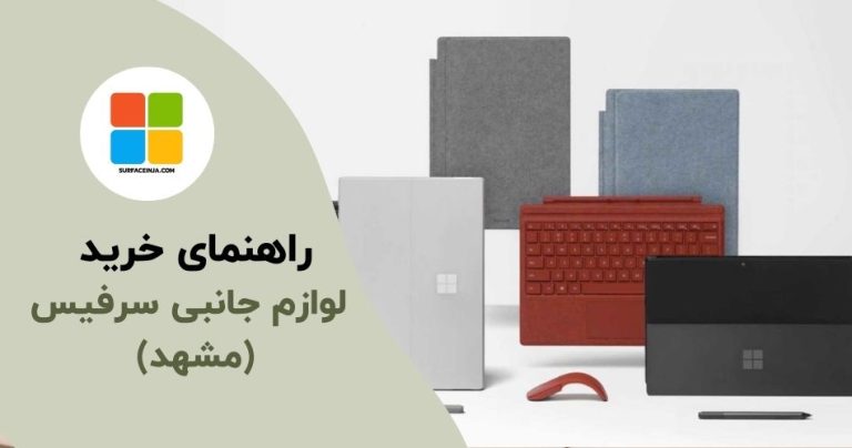 لوازم جانبی سرفیس مشهد