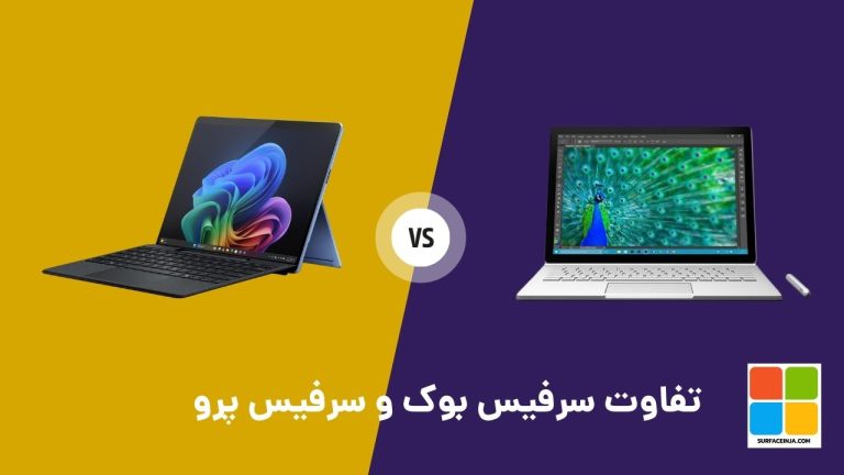 تفاوت سرفیس بوک و سرفیس پرو