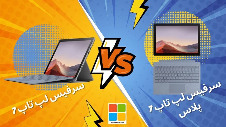 تفاوت سرفیس پرو 7و سرفیس پرو 7