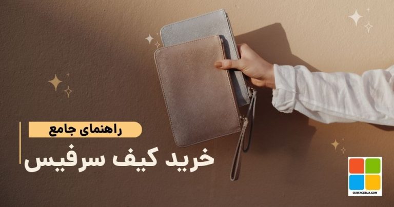 خرید کیف سرفیس در مشهد