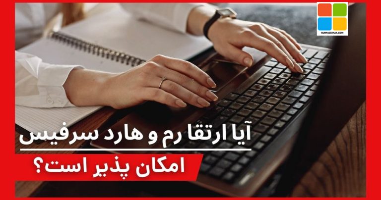 ارتقا رم سرفیس