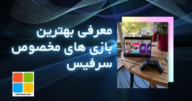 بازی مخصوص سرفیس