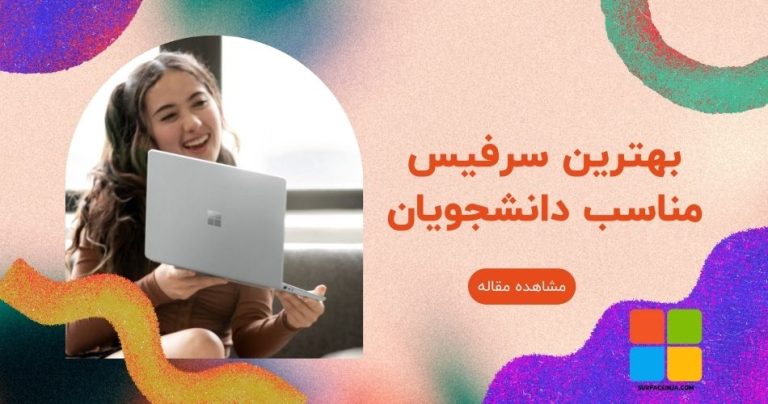 سرفیس برای دانشگاه