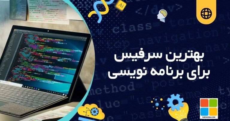 بهترین سرفیس برای برنامه نویسی